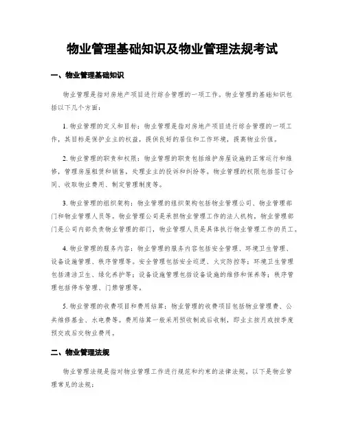物业管理基础知识及物业管理法规考试