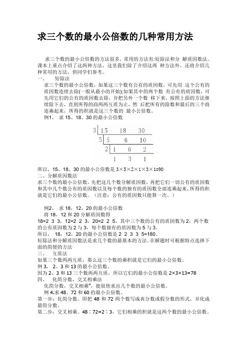 求三个数的最小公倍数的几种方法(