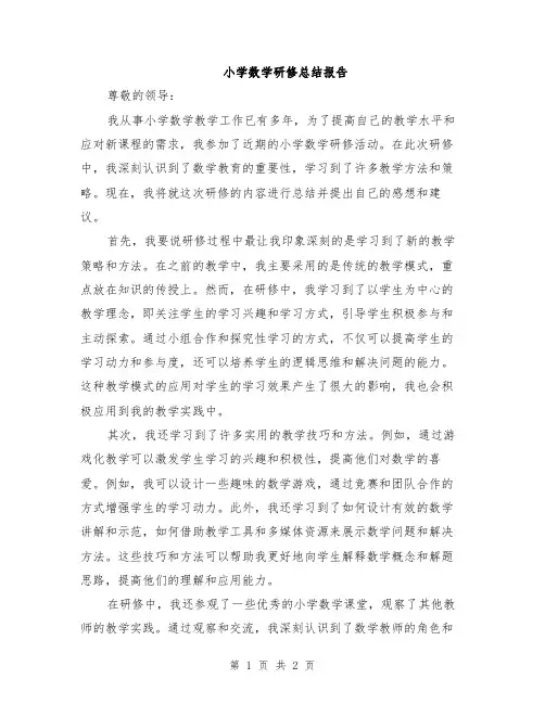 小学数学研修总结报告