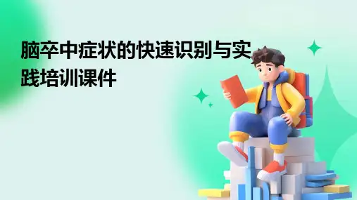 脑卒中症状的快速识别与实践培训课件