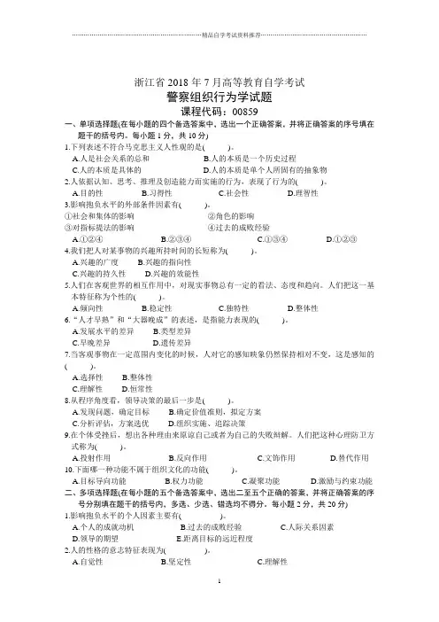 浙江7月高等教育自学考试警察组织行为学试题及答案解析