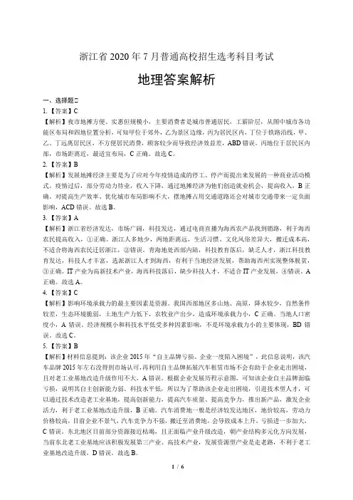 2020年高考地理浙江卷(7月选考)-答案