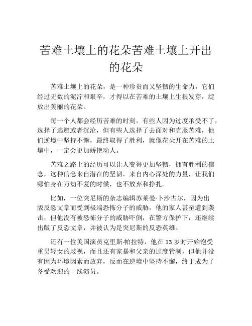 苦难土壤上的花朵苦难土壤上开出的花朵