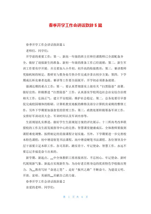 春季开学工作会讲话致辞5篇