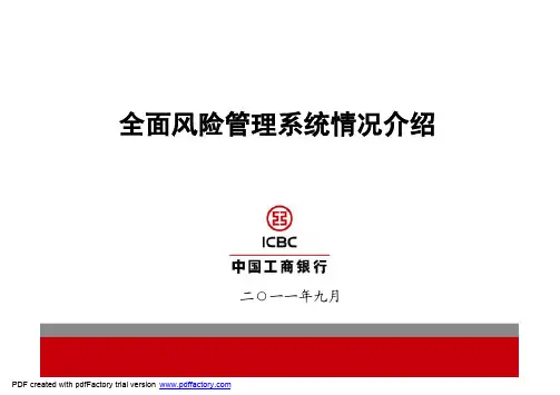 工商银行全面风险管理系统技术方案