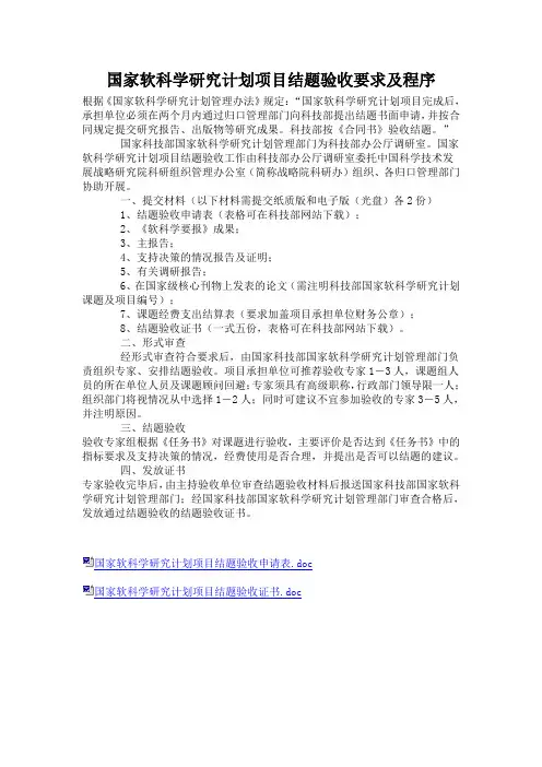国家软科学研究计划项目结题验收要求及程序