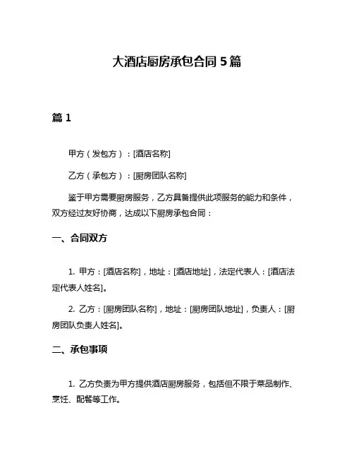 大酒店厨房承包合同5篇