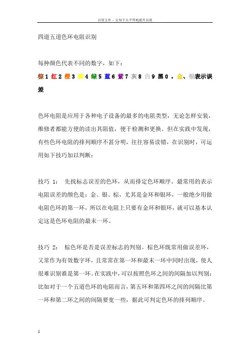 四道五道色环电阻识别方法