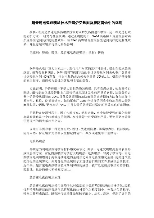 超音速电弧热喷涂技术在锅炉受热面防磨防腐蚀中的运用