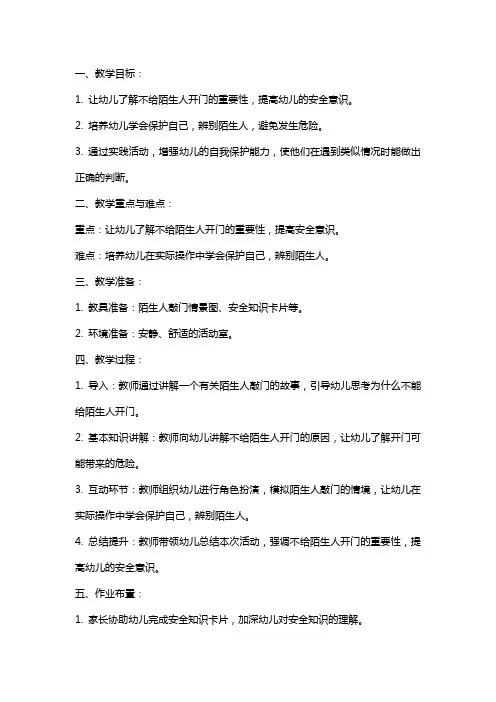 大班安全《不给陌生人开门》教案