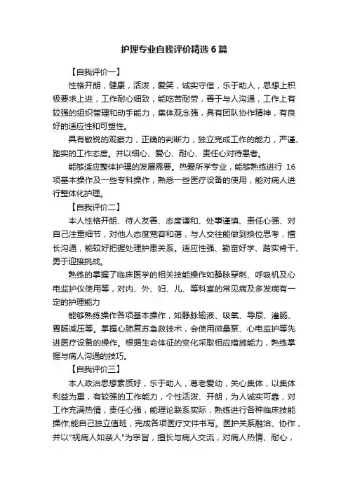护理专业自我评价精选6篇