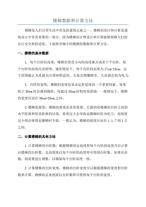 楼梯数据和计算方法
