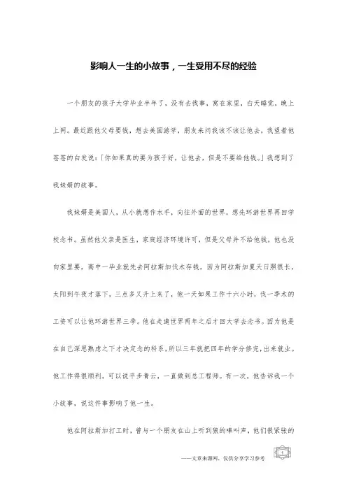 影响人一生的小故事,一生受用不尽的经验