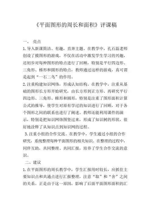 《平面图形的周长和面积》评课稿