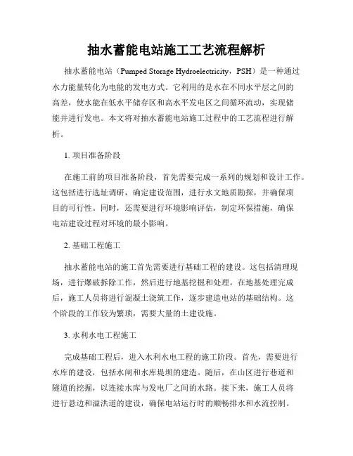 抽水蓄能电站施工工艺流程解析