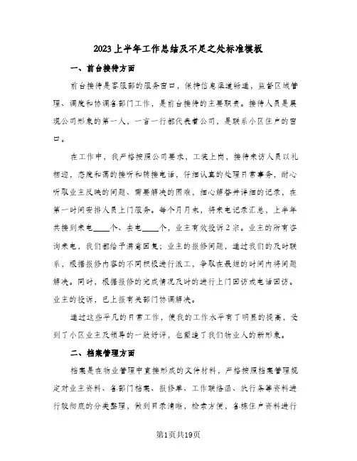 2023上半年工作总结及不足之处标准模板(五篇)