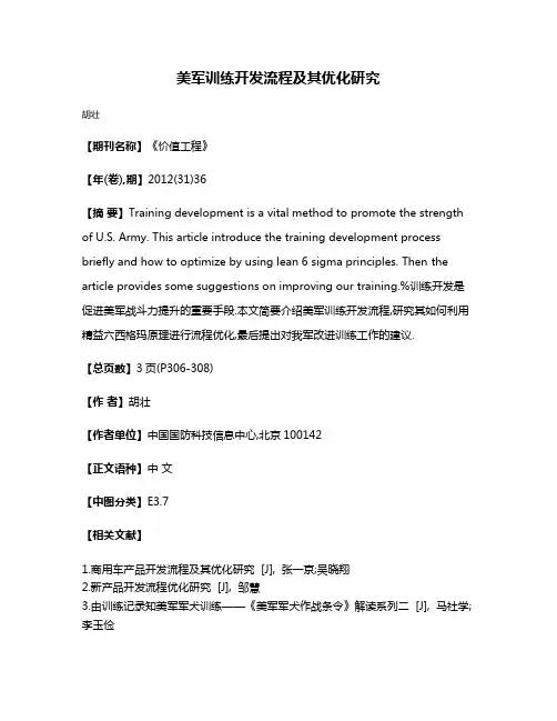 美军训练开发流程及其优化研究