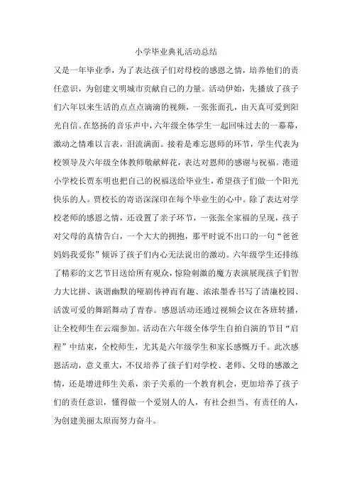 小学毕业典礼活动总结