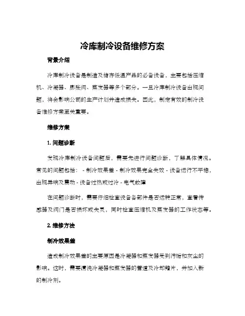 冷库制冷设备维修方案