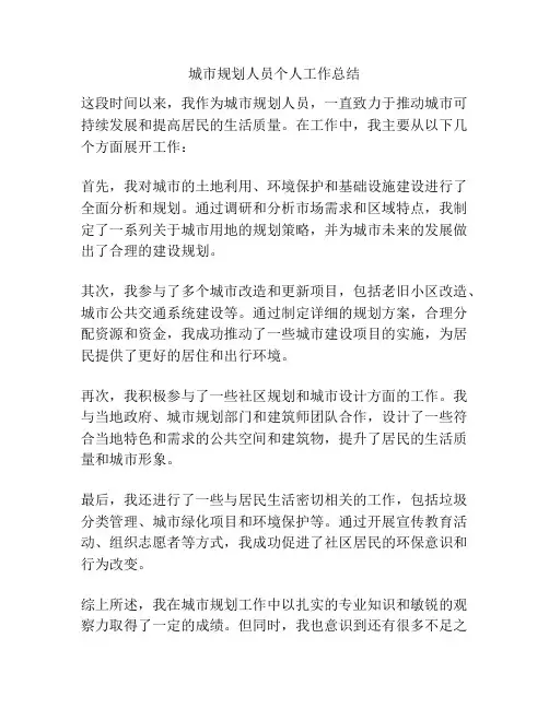 城市规划人员个人工作总结