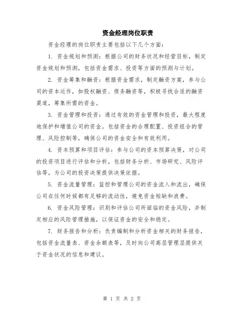 资金经理岗位职责