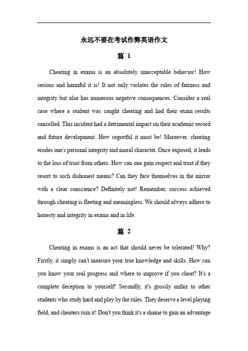 永远不要在考试作弊英语作文