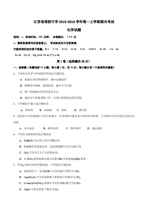 【全国百强校】江苏省淮阴中学2015-2016学年高一上学期期末考试化学试题(原卷版)