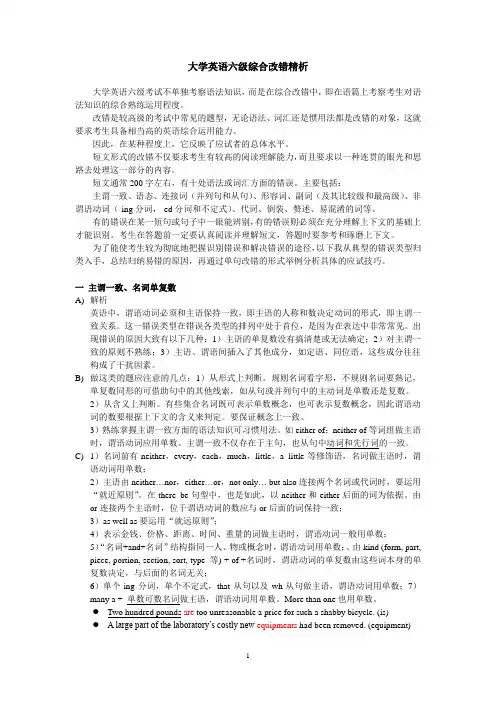 大学英语六级综合改错精析