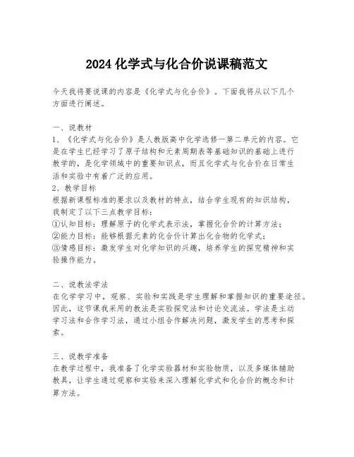 2024化学式与化合价说课稿范文