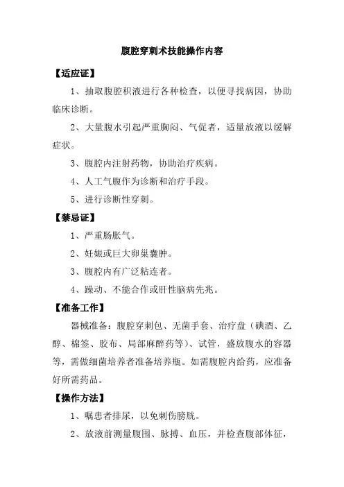 腹腔穿刺术技能操作内容