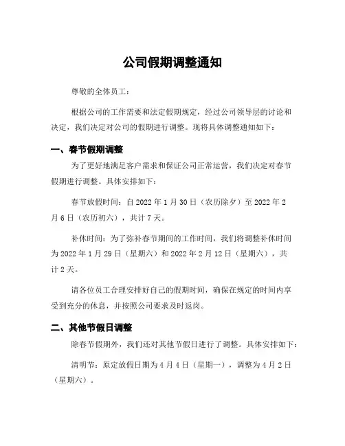 公司假期调整通知