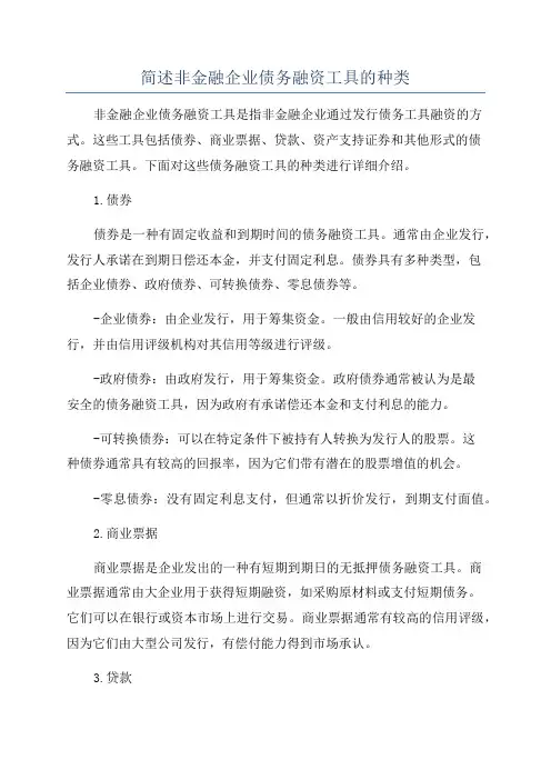 简述非金融企业债务融资工具的种类