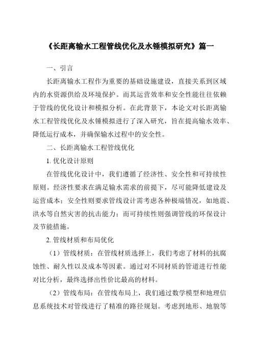 《长距离输水工程管线优化及水锤模拟研究》