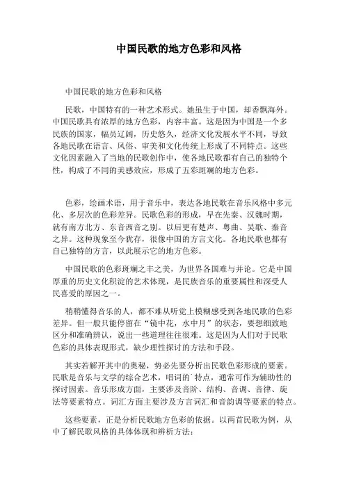 中国民歌的地方色彩和风格