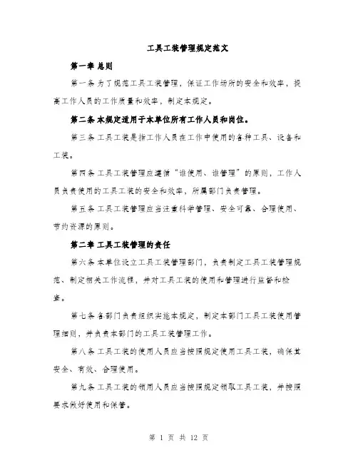 工具工装管理规定范文（三篇）