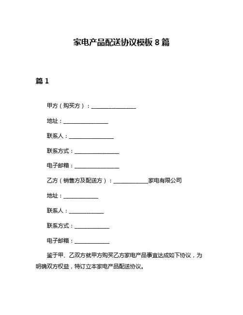 家电产品配送协议模板8篇