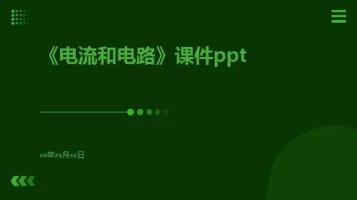 《电流和电路》课件ppt