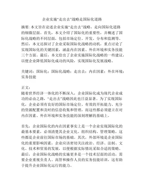 企业实施“走出去”战略走国际化道路