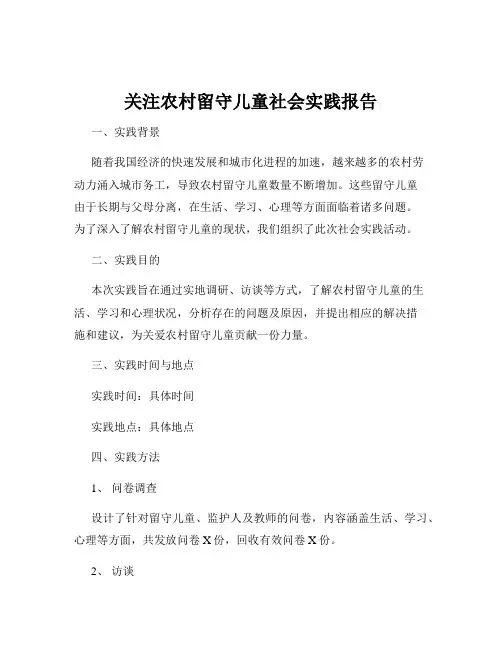 关注农村留守儿童社会实践报告