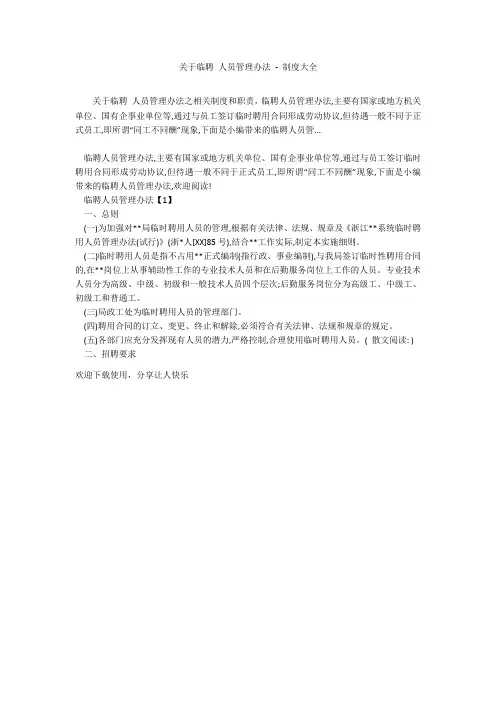 关于临聘 人员管理办法 - 制度大全
