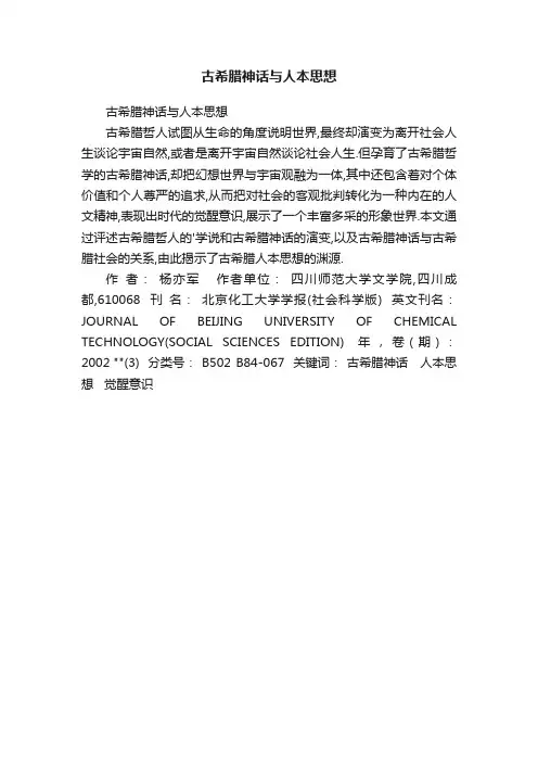 古希腊神话与人本思想