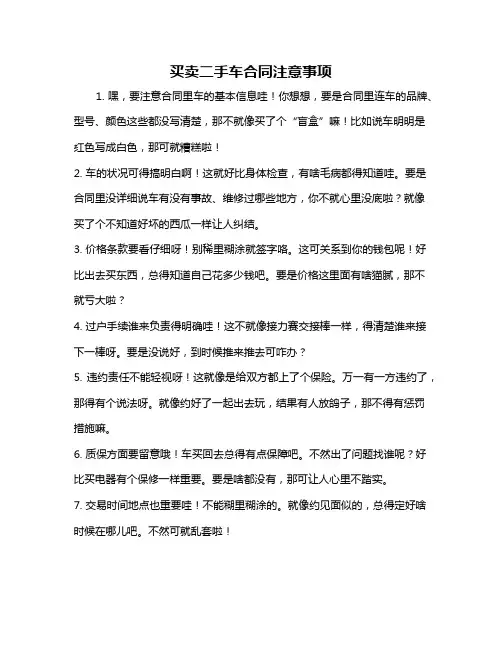 买卖二手车合同注意事项