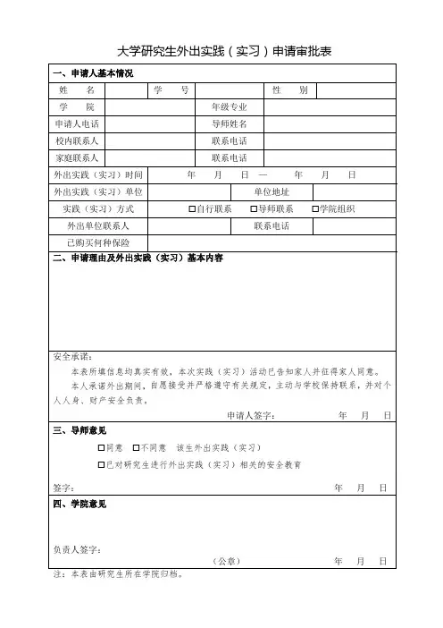 大学研究生外出实践(实习)申请审批表