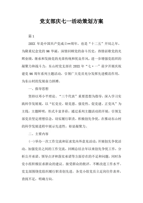 党支部庆七一活动策划方案
