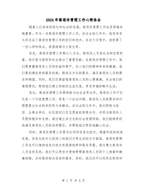 2024年离退休管理工作心得体会(2篇)