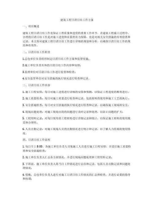 建筑工程日清日结工作方案