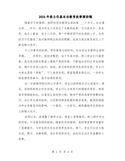 2024年班主任基本功教育故事演讲稿（三篇）