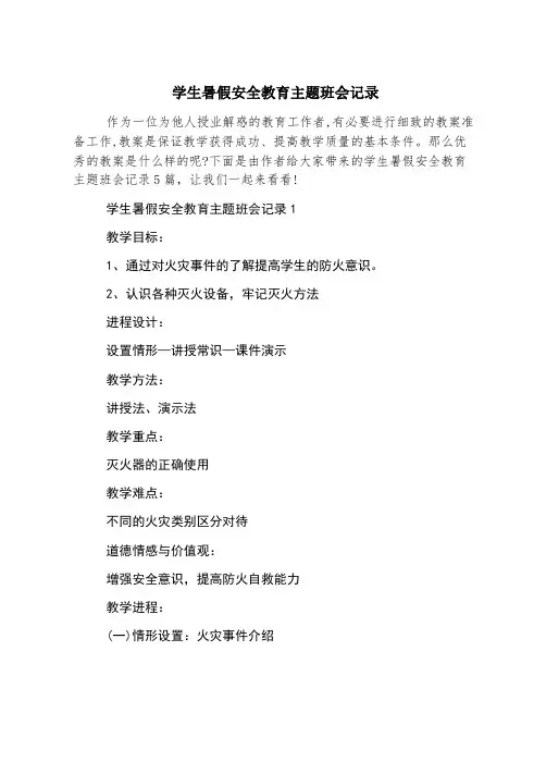 学生暑假安全教育主题班会记录