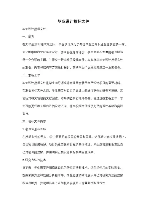 毕业设计投标文件