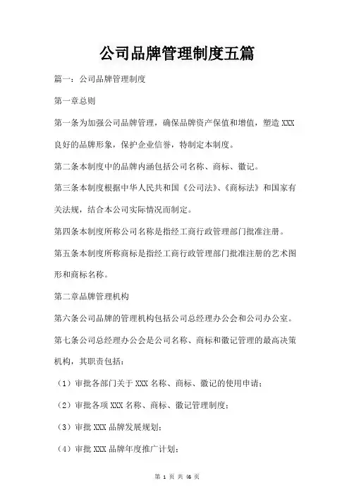 公司品牌管理制度五篇
